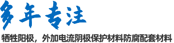 陰極保護(hù)防腐材料、工程設(shè)計(jì)及工程施工