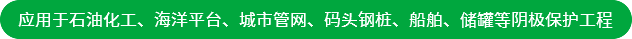 應(yīng)用于石油化工、海洋平臺(tái)、城市管網(wǎng)、碼頭鋼樁、船舶、儲(chǔ)罐等陰極保護(hù)工程